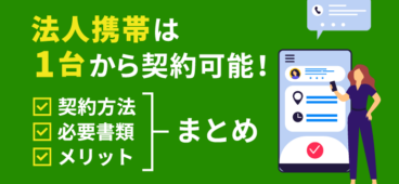 法人携帯は1台から契約可能！方法・必要書類・メリデメ徹底解説