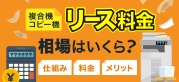 複合機・コピー機のリース料金を解説！料金相場まとめ【最新】