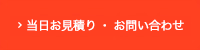 当日お見積り・お問い合わせ