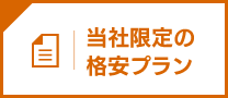 当社限定の格安プラン