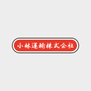 小林運輸株式会社 様