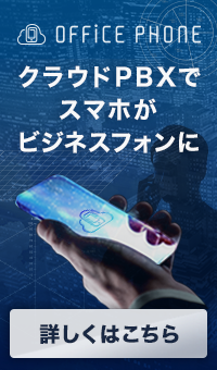クラウドPBXでスマホがビジネスホンに