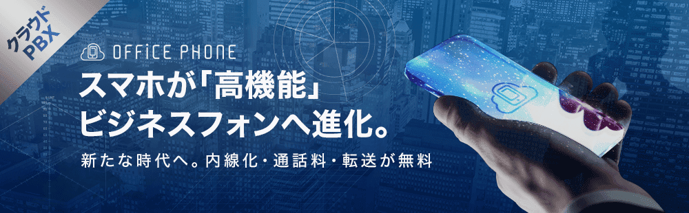 クラウドPBXでスマホが高機能ビジネスフォンへ進化 内線化・通話料・転送が無料「OFFICE PHONE」