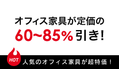 オフィス家具が定価の60%から85%引き