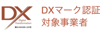 DXマーク認証ロゴ