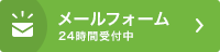 メールフォーム｜24時間受付中