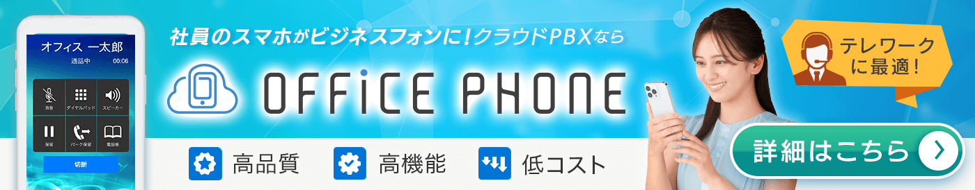 社員のスマホがビジネスフォンに!クラウドPBXは「OFFICE PHONE」|OFFICE110