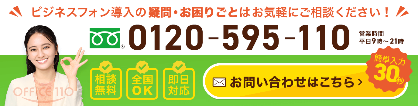 ビジネスフォンお問合わせ・お見積りフォーム