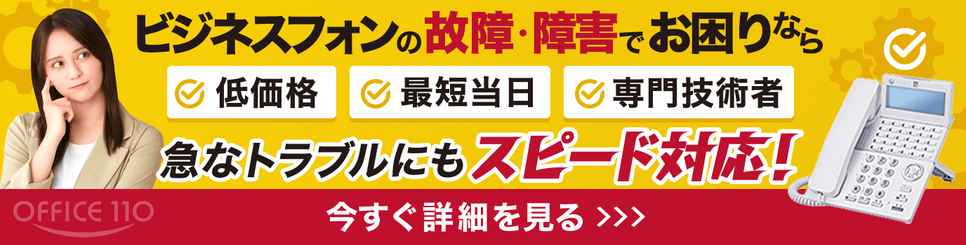 ビジネスフォンの故障・障害はOFFICE110へ!最短当日&低価格で技術者が対応