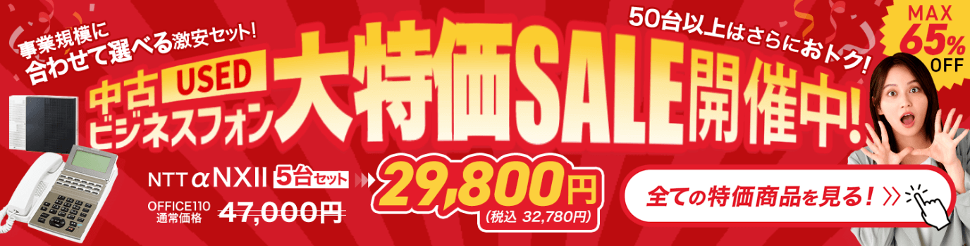 中古ビジネスフォン台数別セット大特価セール開催中!|OFFICE110