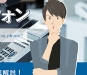 ビジネスフォンと一般電話機の違い[図解解説]｜OFFICE110
