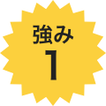 強み1