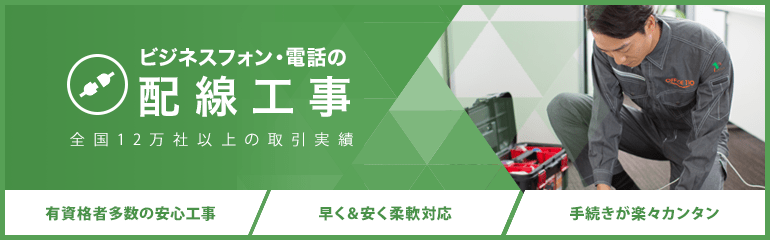 ビジネスフォン・電話の配線工事