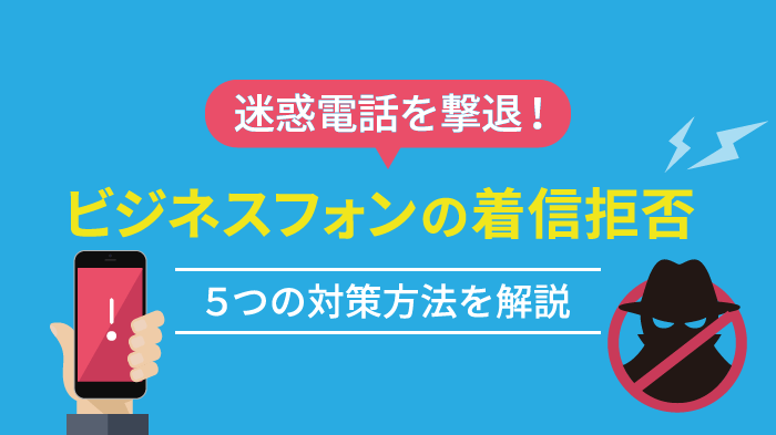 ビジネスフォンの着信拒否で迷惑電話を撃退！5つの対策・設定方法