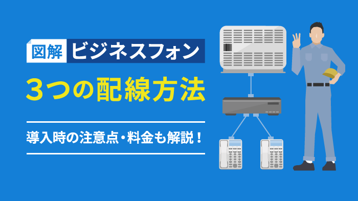 ビジネスフォンの配線方法と3つの注意点｜トラブル解決策つき