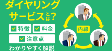 グループダイヤリングとは？機能・料金・特徴をまとめて解説