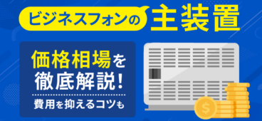 ビジネスフォン主装置の価格は？導入・交換費用と選び方